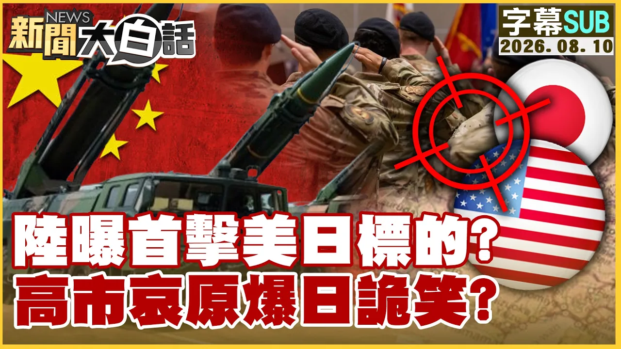 【SUB】陆曝首击美日标的?高市哀原爆日诡笑?【#新闻大白话】20260810 #字幕版 #火箭军 #驻日美军 #高市早苗