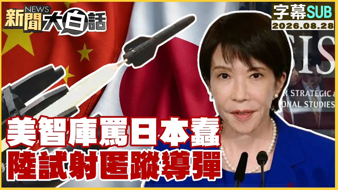 【SUB】美智库骂日本蠢 陆试射匿踪导弹【#新闻大白话】20260828 #字幕版 #美国智库 #日本 #中国
