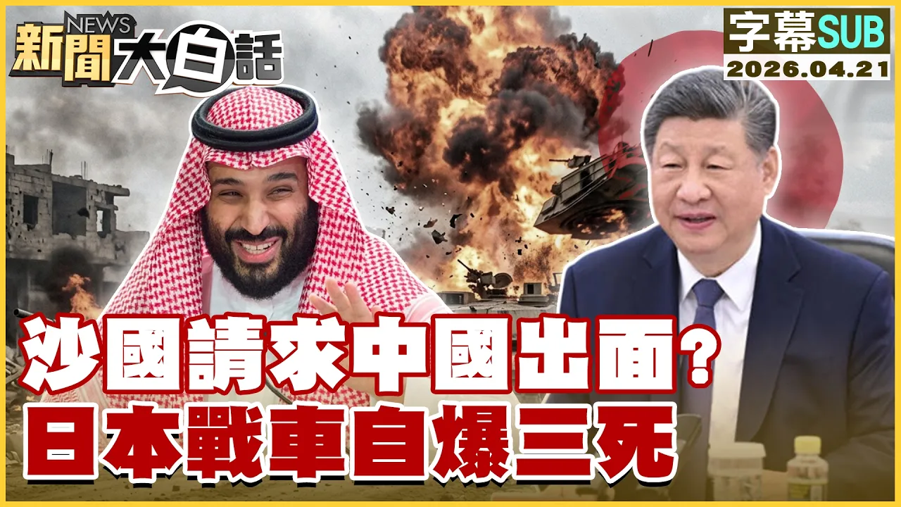 【SUB】沙国请求中国出面？日本战车自爆三死【#新闻大白话】20260421 #字幕版 #日本 #中国 #沙国