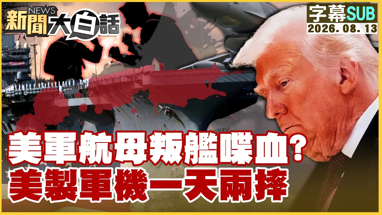 【SUB】美军航母叛舰喋血?美製军机一天两摔【#新闻大白话】20260813 #字幕版 #美军 #林肯号 #F16