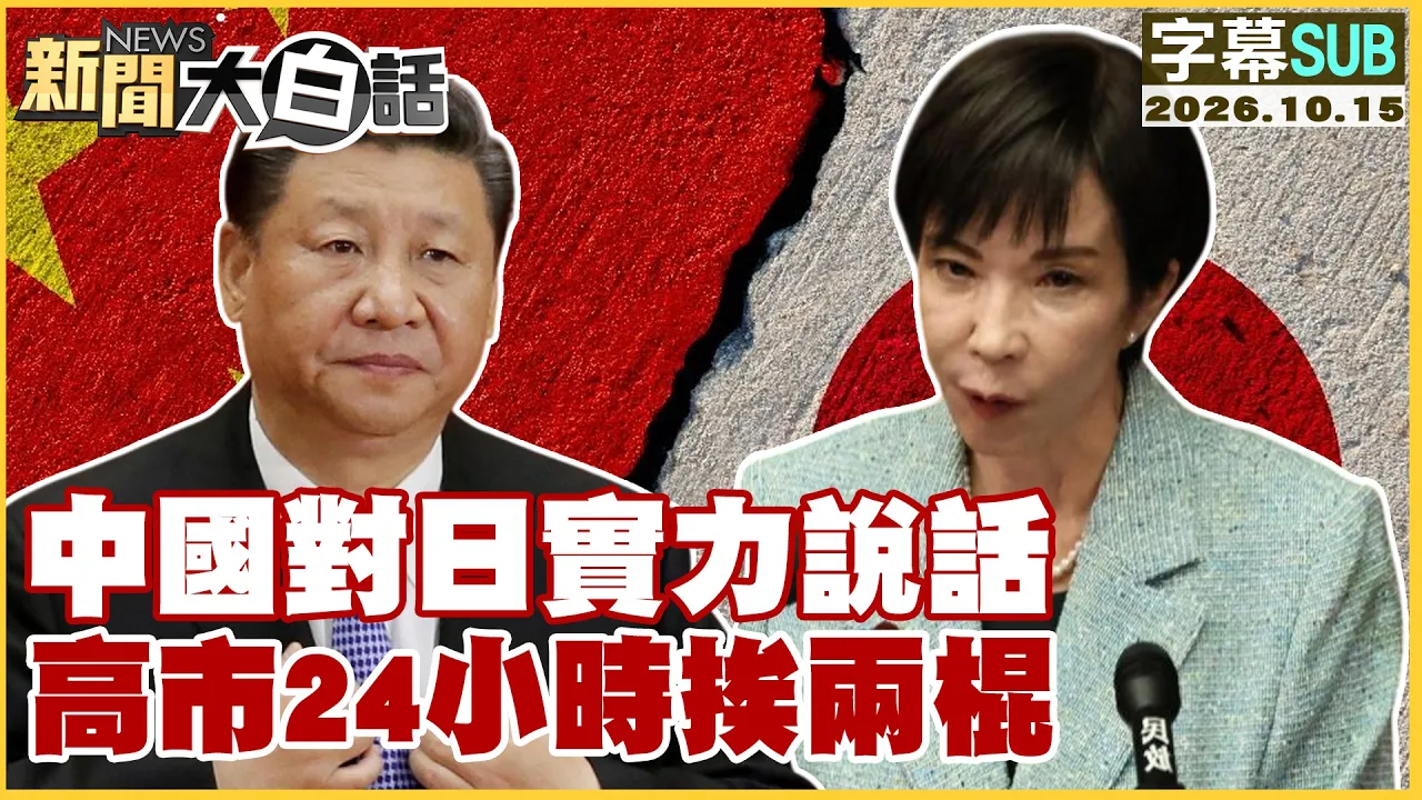 【SUB】中国对日实力说话 高市24小时挨两棍【#新闻大白话】20261015 #字幕版 #中国 #日本 #高市