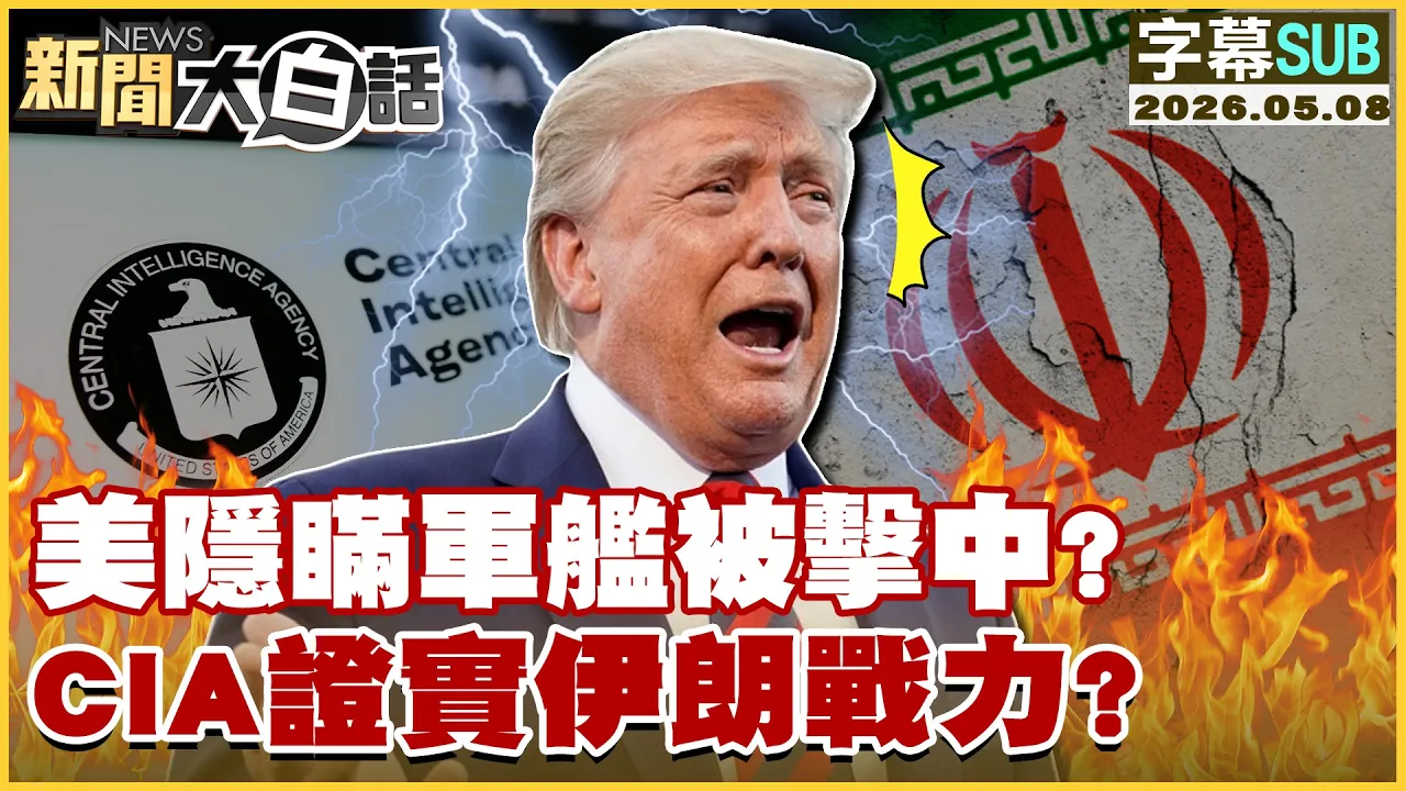 【SUB】美隐瞒军舰被击中？CIA证实伊朗战力？【#新闻大白话】20260508 #字幕版 #美军舰 #伊朗 #川普 #CIA