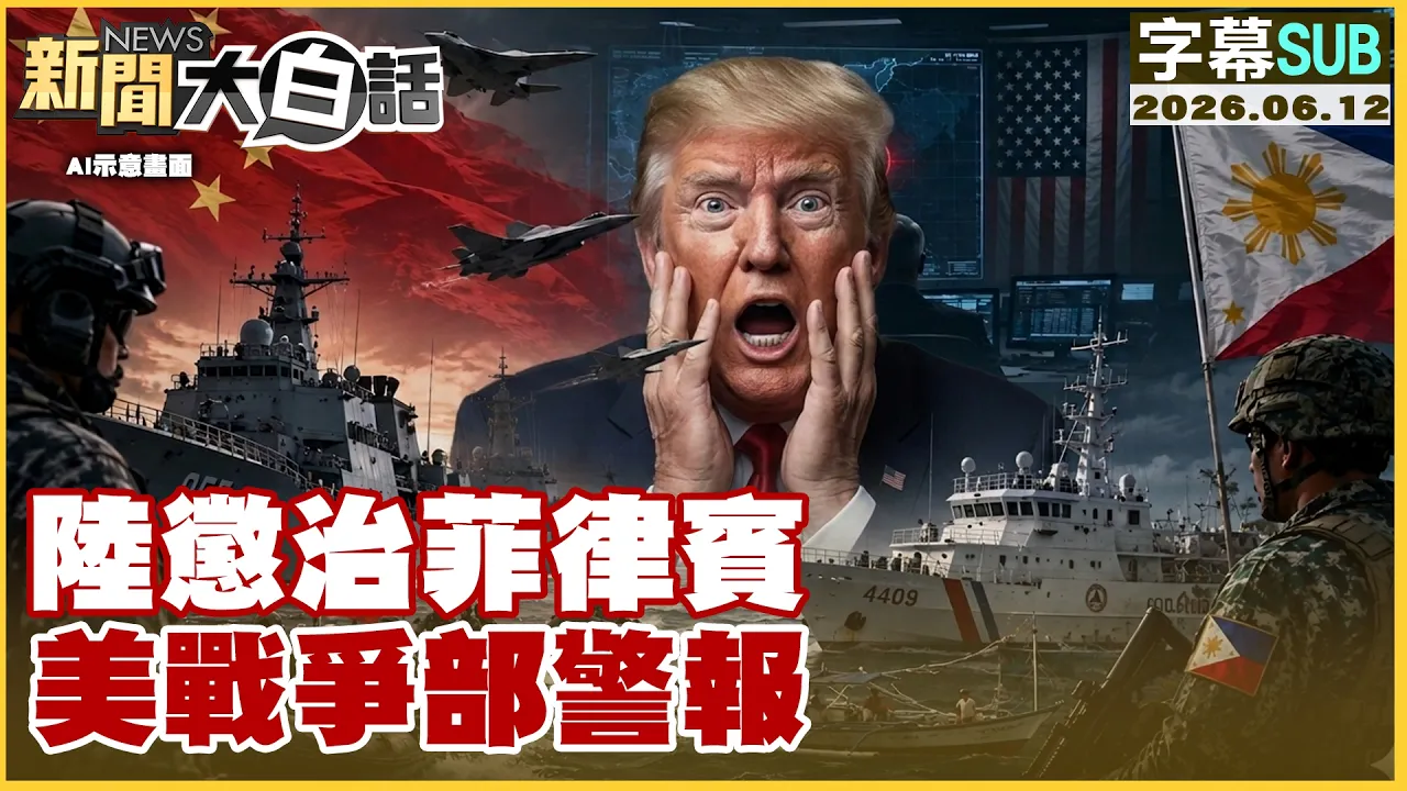 【SUB】陆惩治菲律宾 美战争部警报【#新闻大白话】20260612 #字幕版 #F35 #美军 #机堡