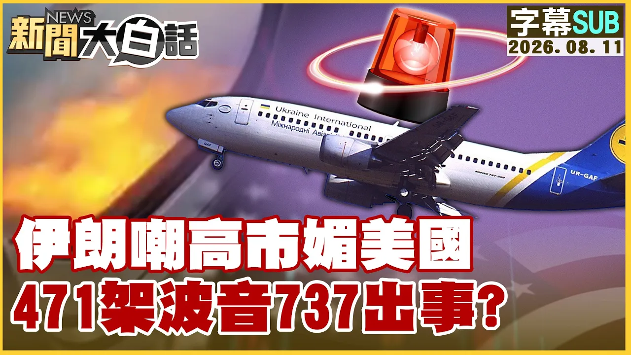 【SUB】伊朗嘲高市媚美国 471架波音737出事?【#新闻大白话】20260811 #字幕版 #伊朗 #美国 #波音