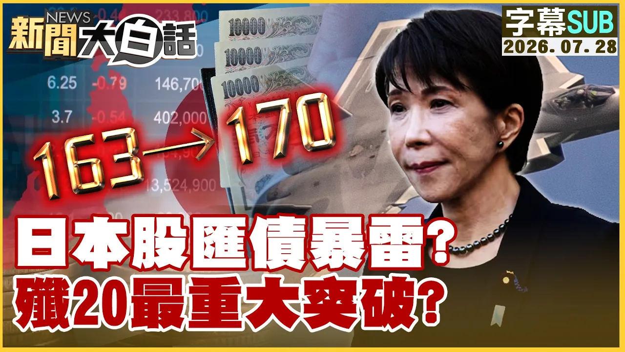 【SUB】日本股汇债暴雷？歼20最重大突破？【#新闻大白话】20260728 #字幕版 #日本 #暴雷  #歼20