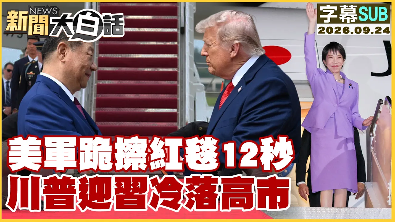 【SUB】美军跪擦红毯12秒 川普迎冷落高市【#新闻大白话】20260924 #字幕版 #川会 # 中国领导 #川普