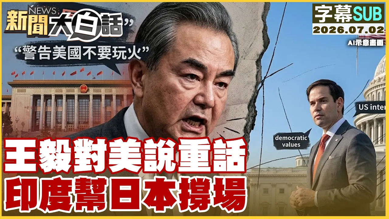 【SUB】王毅对美说重话 印度帮日本撑场【#新闻大白话】20260702 #字幕版 #王毅 #印度 #日本