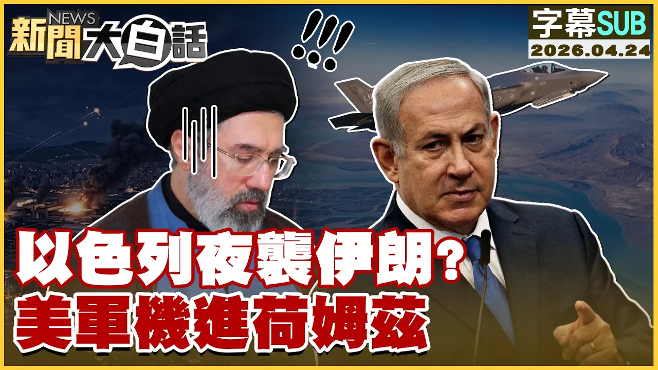 【SUB】以色列夜袭伊朗？美军机进荷姆兹【#新闻大白话】20260424 #字幕版 #以色列 #伊朗 #美军机 #荷姆兹