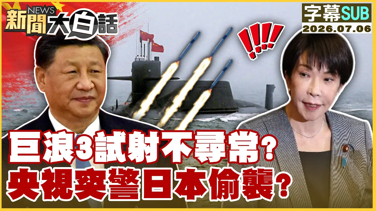 【SUB】巨浪3试射不寻常？央视突警日本偷袭？【#新闻大白话】20260706  #字幕版 #中国 #日本 #巨浪三型