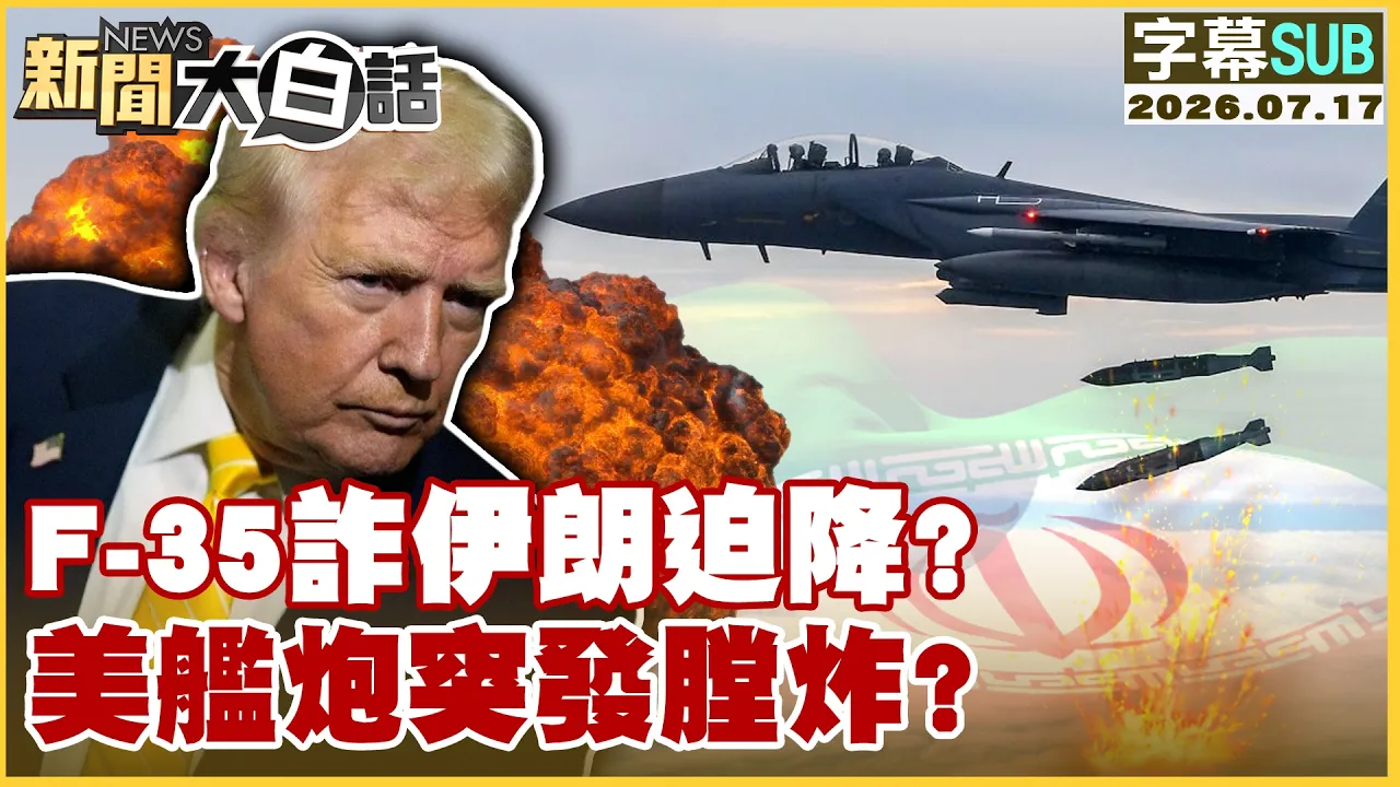 【SUB】F-35诈伊朗迫降？美舰炮突发膛炸？【#新闻大白话】20260717 #字幕版 #美舰 #川普 #伊朗 #F35