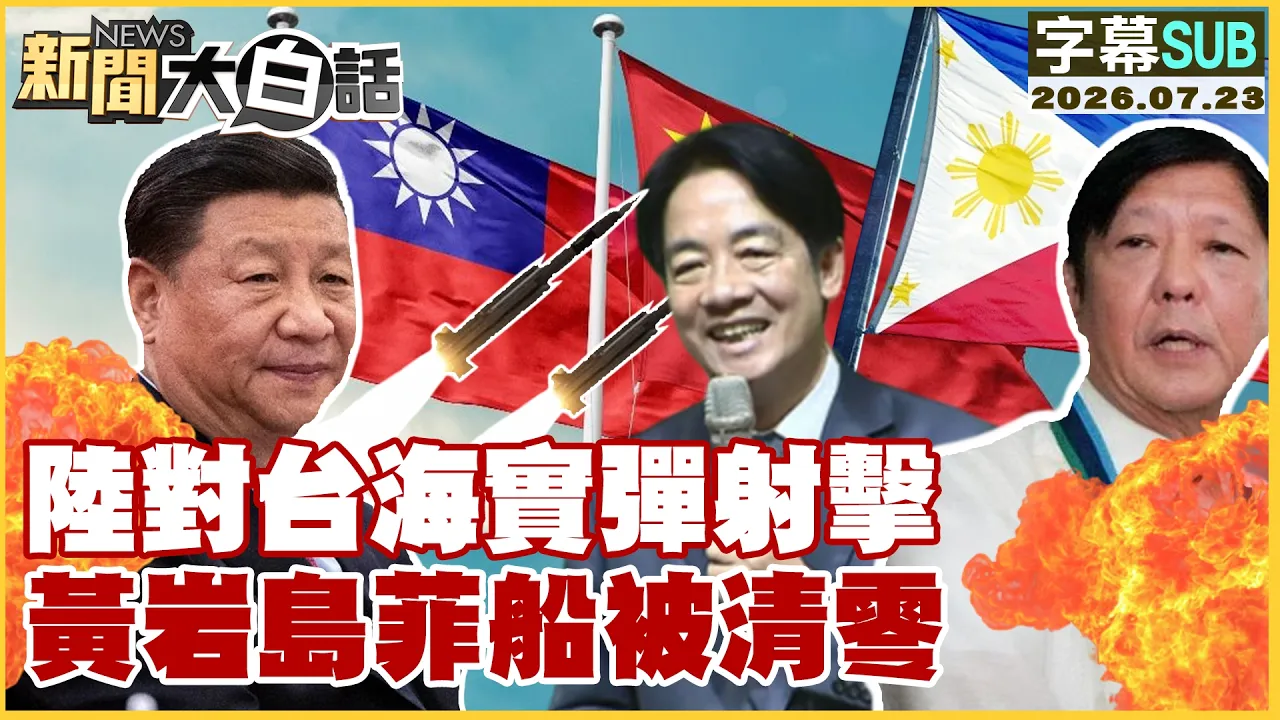 【SUB】陆对台海实弹射击 黄岩岛菲船被清零【#新闻大白话】20260723 #字幕版 #台湾 #中国 #菲律宾 #实弹射击