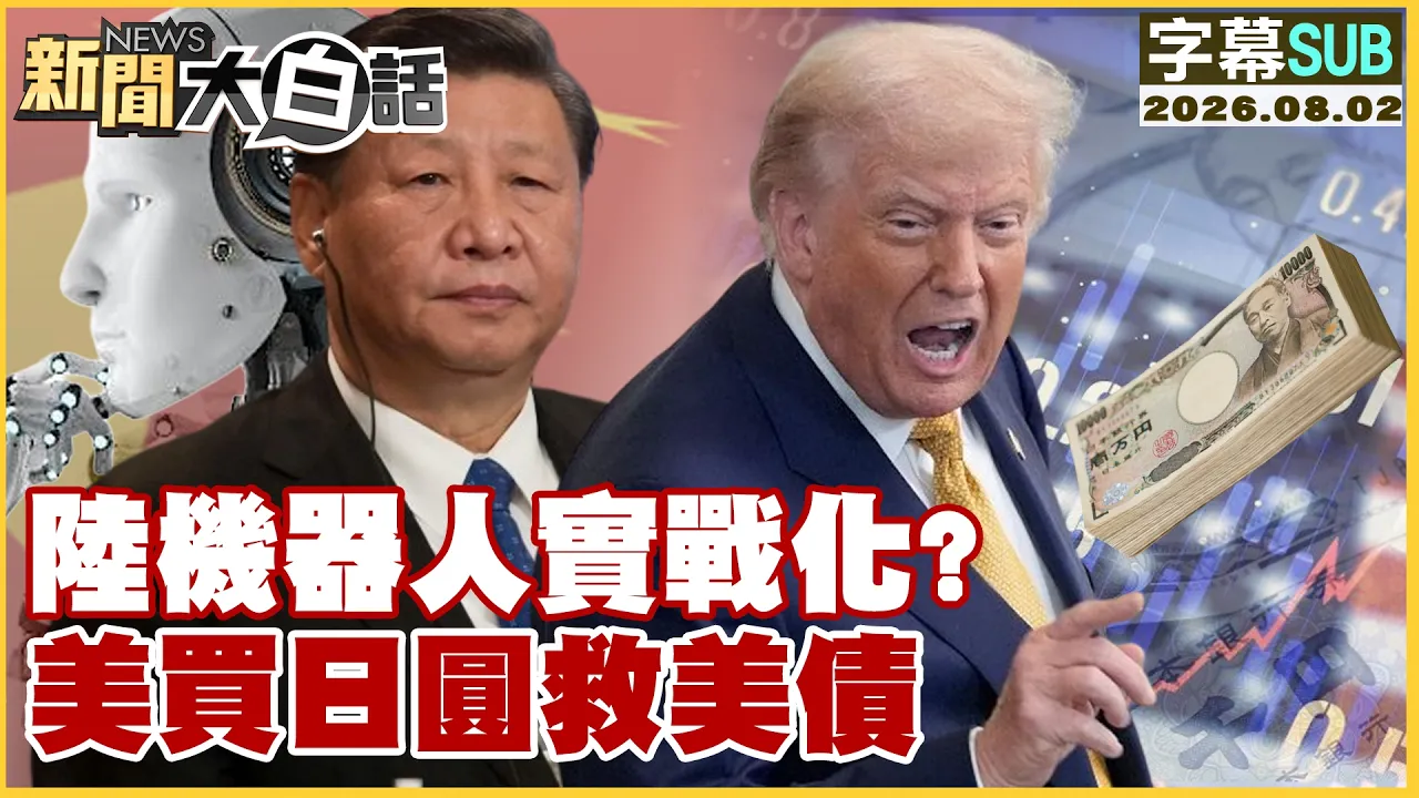 【SUB】陆机器人实战化？美买日圆救美债【#新闻大白话】20260802 #字幕版 #机器人 #日圆 #美债