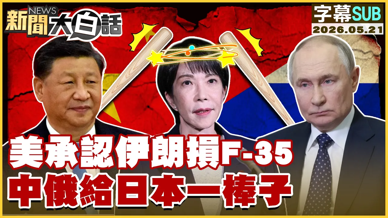 【SUB】美承认伊朗损F-35 中俄给日本一棒子【#新闻大白话】20260521 #字幕版 #日本 #美国 #中俄