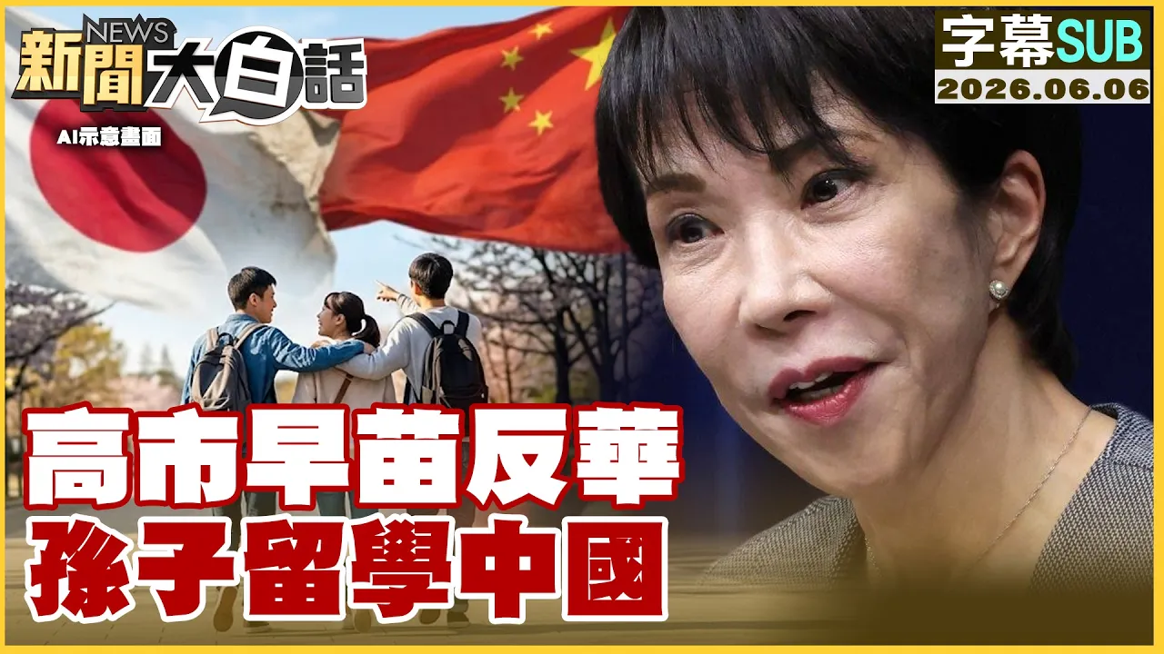 【SUB】高市早苗反华 孙子留学中国【#新闻大白话】20260606#字幕版 #高市早苗 #日本 #中国 #第一岛链