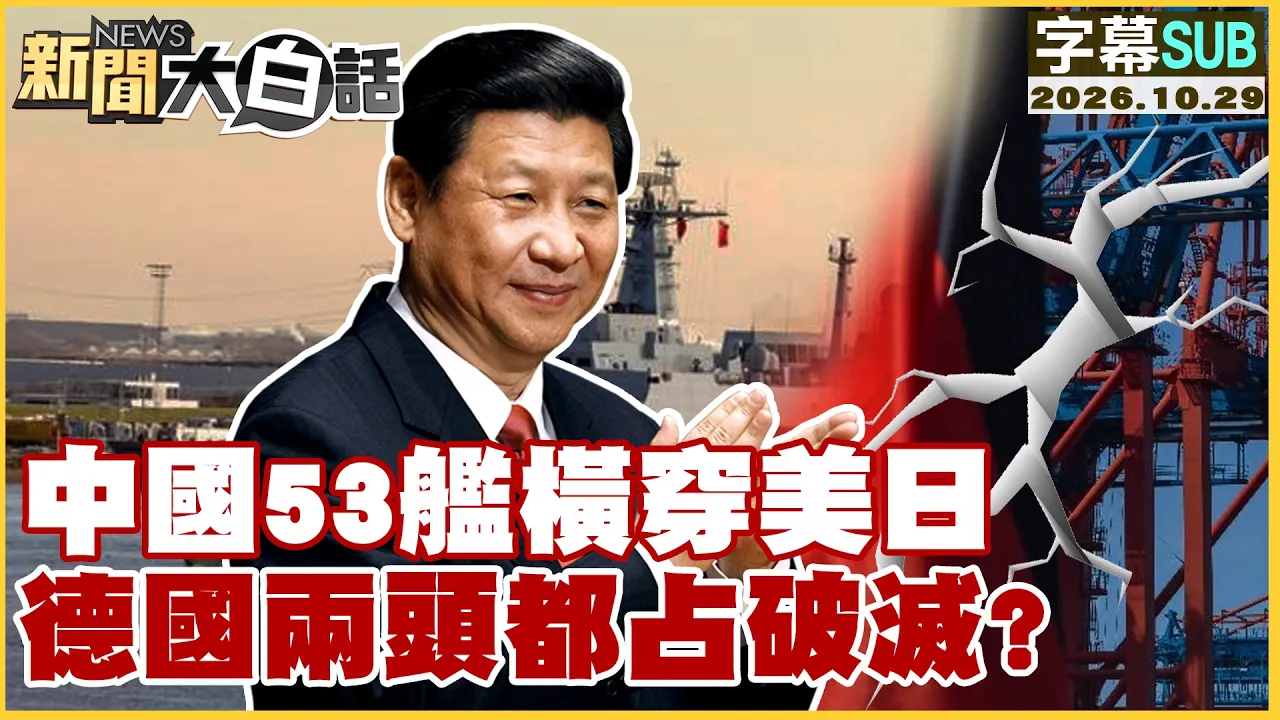 【SUB】中国53舰横穿美日 德国两头都占破灭?【#新闻大白话】20261029 #字幕版 #中国 #利剑军演 #德国