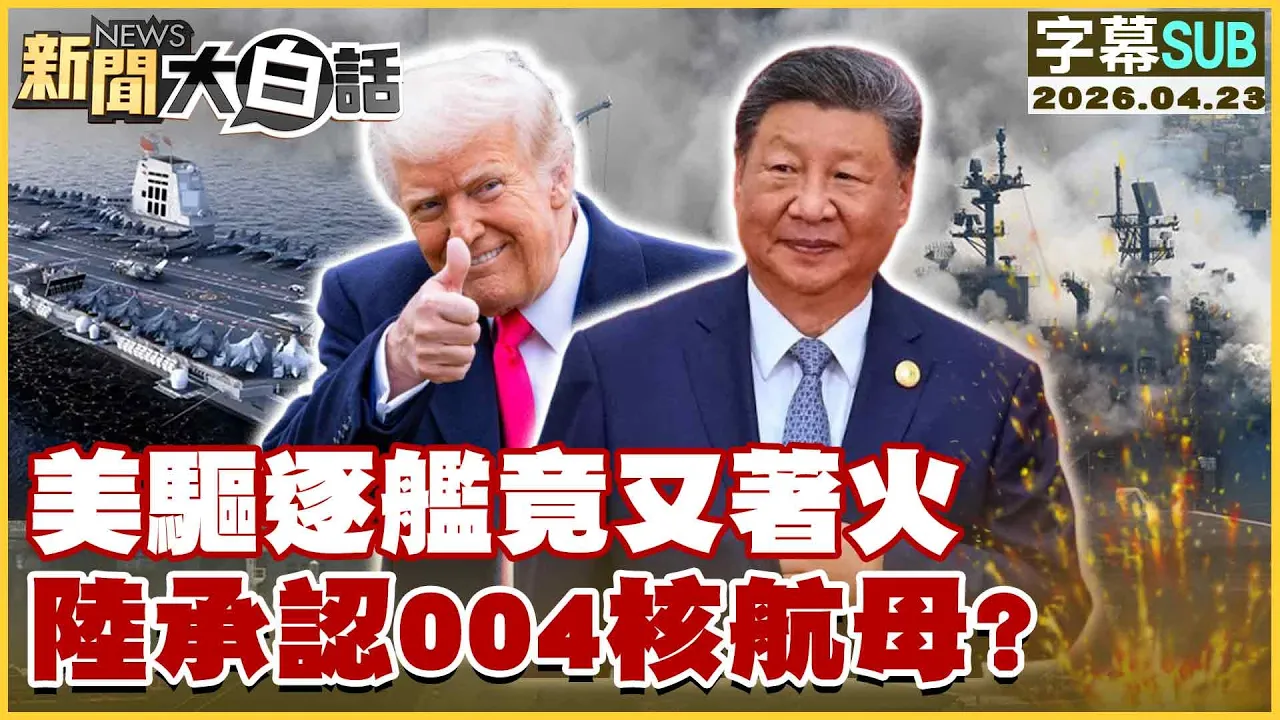 【SUB】美驱逐舰竟又着火 陆承认004核航母？【#新闻大白话】20260423 #字幕版 #驱逐 #004核航母 #着火