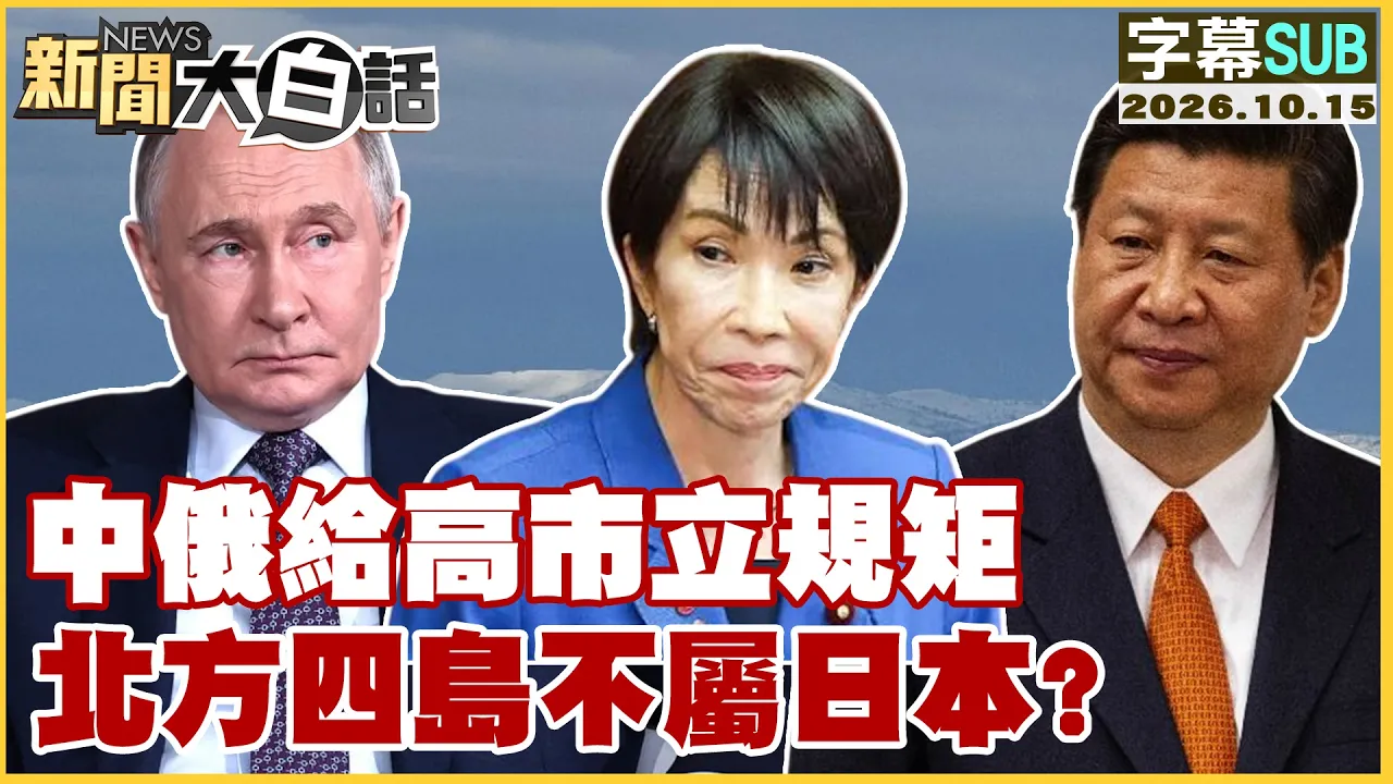 【SUB】中俄给高市立规矩 北方四岛不属日本?【#新闻大白话】20261015 #字幕版 #中俄 #日本 #高市