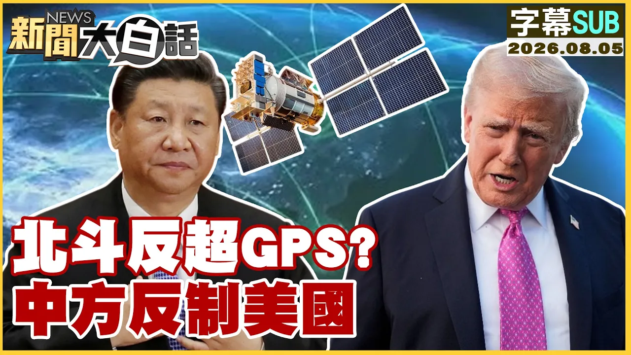 【SUB】北斗反超GPS? 中方反制美国【#新闻大白话】20260805 #字幕版 #美国 #中国 #北斗卫星