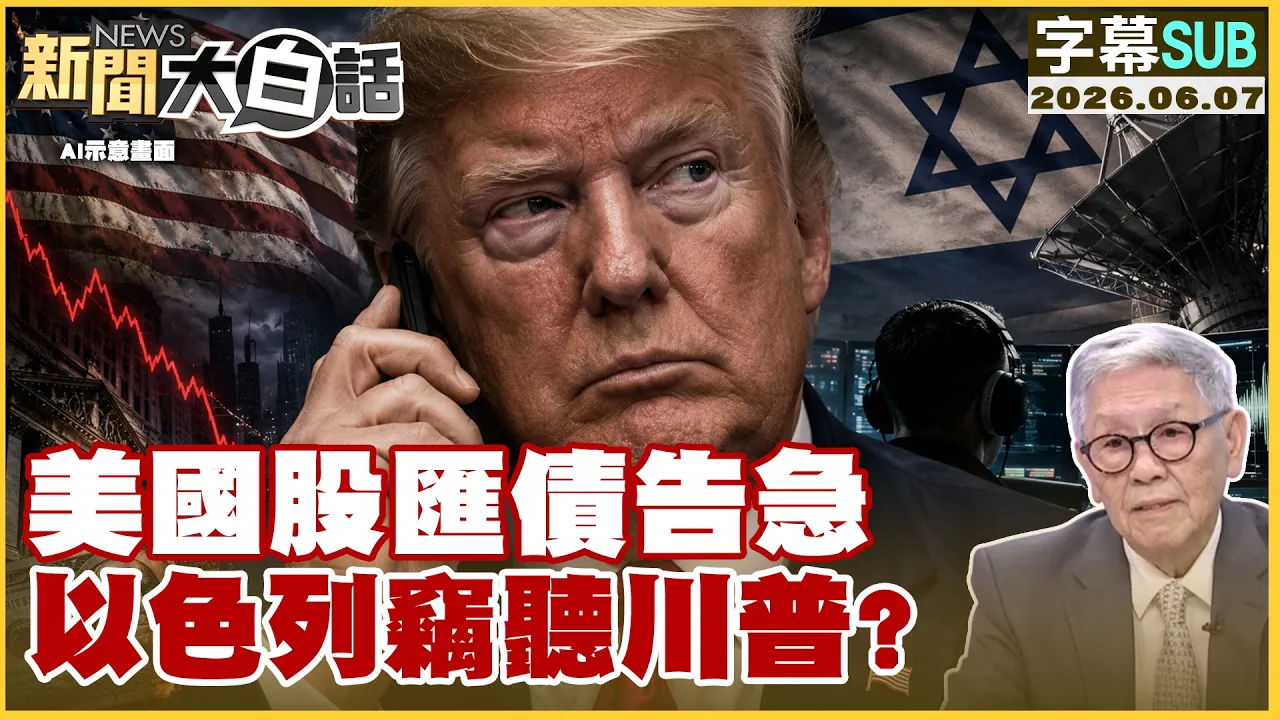 【SUB】美国股汇债告急 以色列窃听川普？【#新闻大白话】20260607#字幕版 #美股 #美国 #川普 #以色列