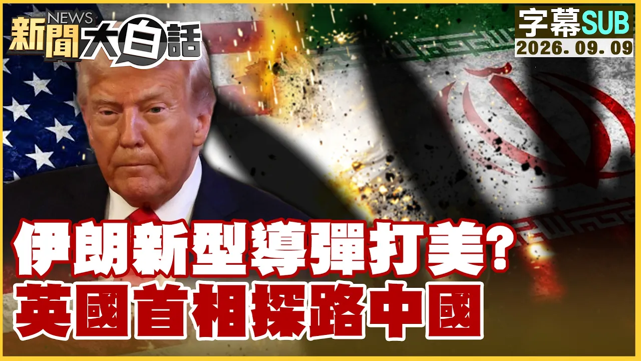 【SUB】伊朗新型导弹打美?英国首相探路中国【#新闻大白话】20260909 #字幕版 #伊朗 #美军 #英国首相