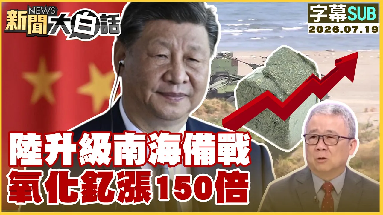 【SUB】陆升级南海备战 氧化钇涨150倍【#新闻大白话】20260719 #字幕版 #南海备战 #氧化钇 #中国