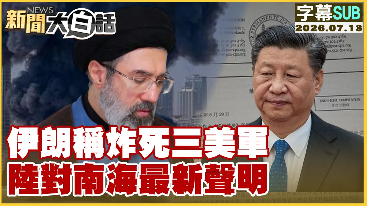 【SUB】伊朗称炸死三美军 陆对南海最新声明【#新闻大白话】20260713 #字幕版 #伊朗 #美军 #南海
