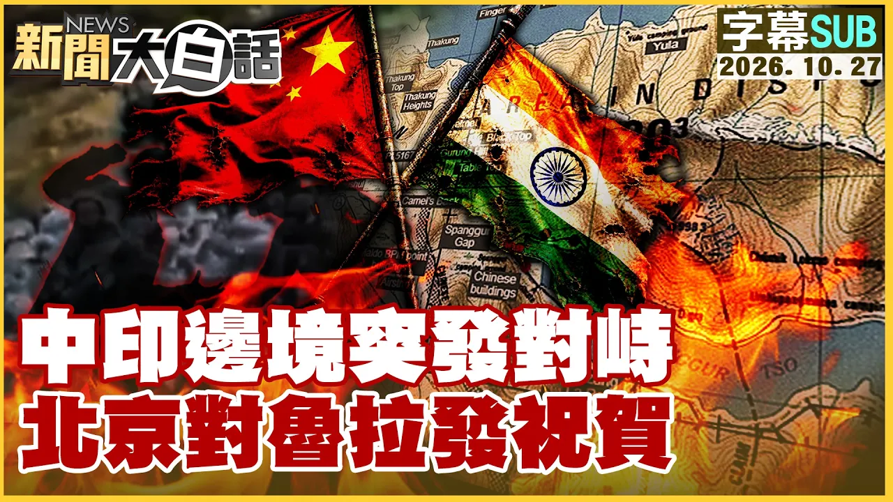 【SUB】中印边境突发对峙 北京对鲁拉发祝贺【#新闻大白话】20261027 #字幕版 #北京 #鲁拉 #中印边境
