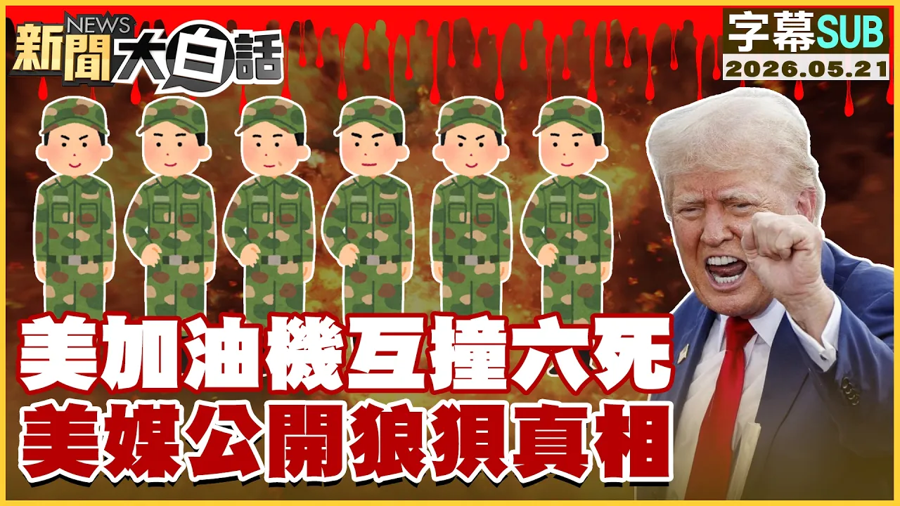 【SUB】美加油机互撞六死 美媒公开狼狈真相【#新闻大白话】20260521 #字幕版 #川普 #美国 #加油机