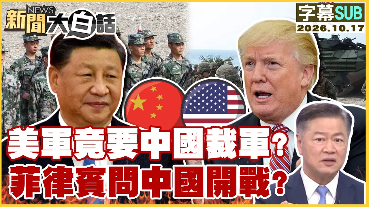 【SUB】美军竟要中国裁军? 菲律宾问中国开战?【#新闻大白话】20261017 #字幕版 #美军 #中国 #菲律宾