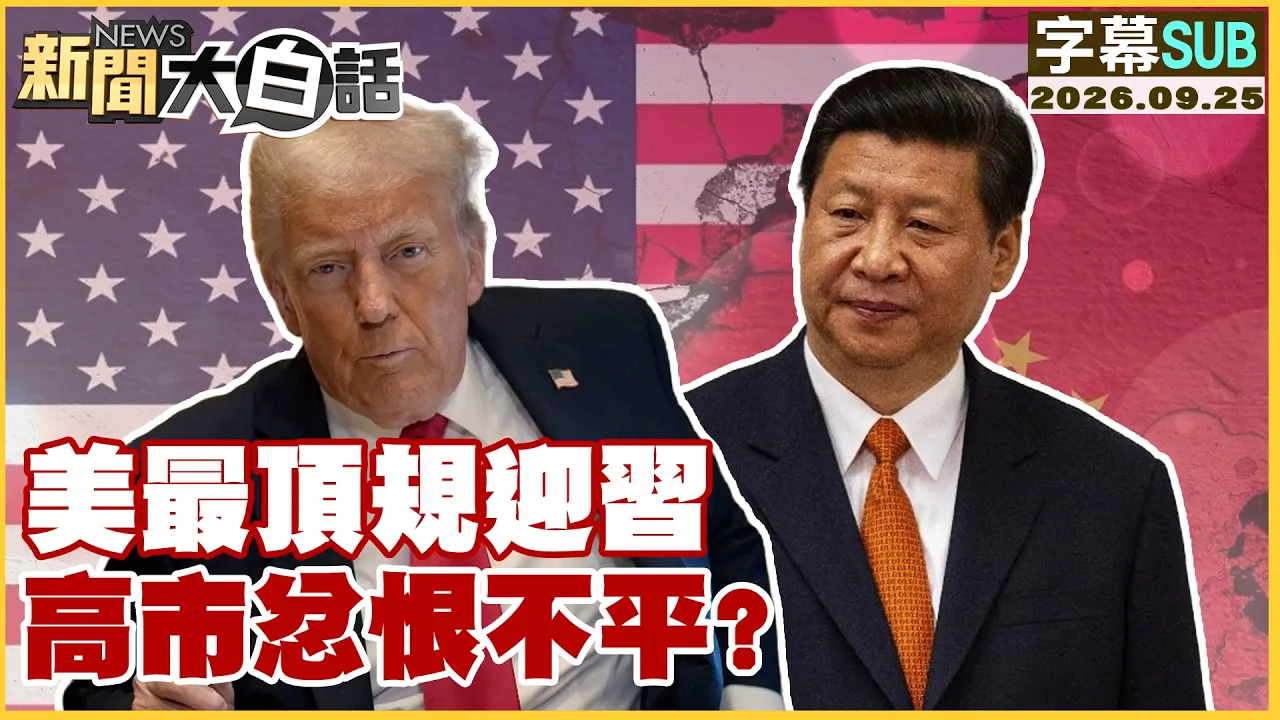 【SUB】川特别互动 中美当场摊牌【#新闻大白话】20260925 #字幕版 #川会 # 中国领导 #川普