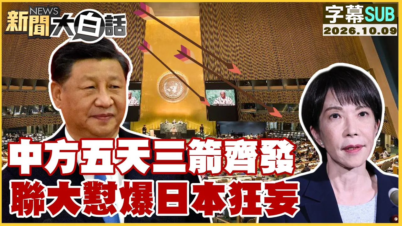 【SUB】中方五天三箭齐发 联大怼爆日本狂妄【#新闻大白话】20261009 #字幕版 #联大 #日本 #狂妄
