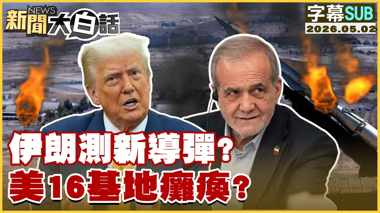 【SUB】伊朗测新导弹？美16基地瘫痪？【#新闻大白话】20260502 #字幕版 #美国 #伊朗 #导弹