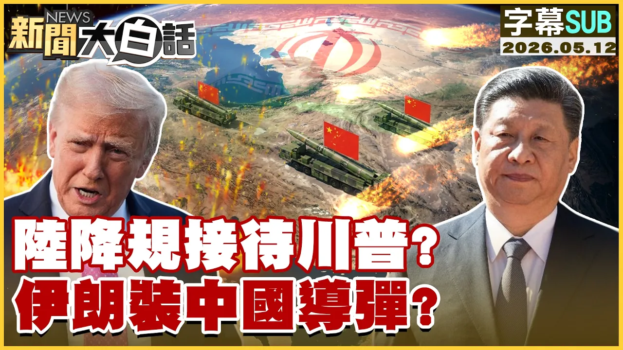 【SUB】陆降规接待川普？伊朗装中国导弹？【#新闻大白话】20260512 #字幕版 #伊朗 #中国领导 #川普 #川会