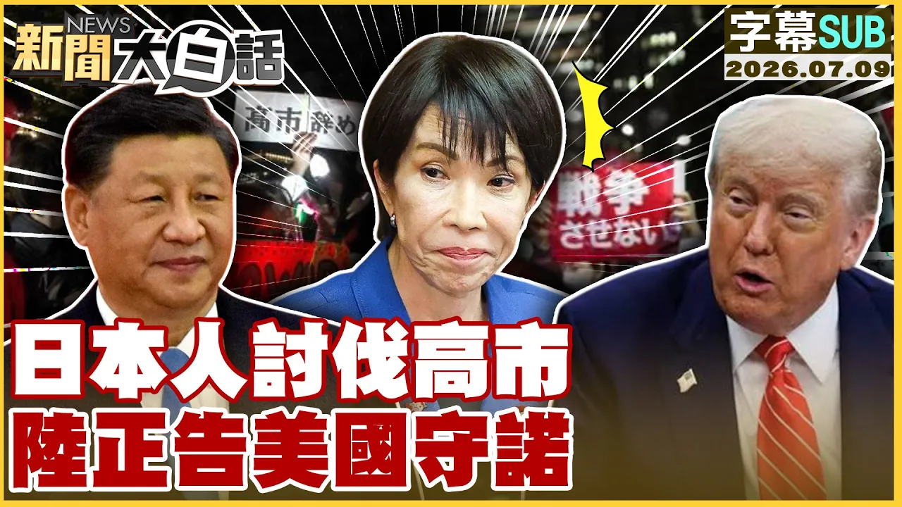 【SUB】日本人讨伐高市 陆正告美国守诺【#新闻大白话】20260709 #字幕版 #美国 #日本 #高市早苗