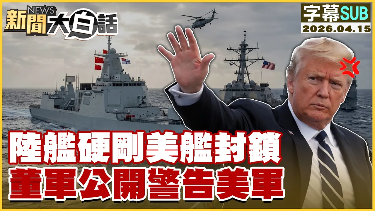 【SUB】陆舰硬刚美舰封锁 董军公开警告美军【#新闻大白话】20260415 #字幕版 #陆舰 #美舰 #美军