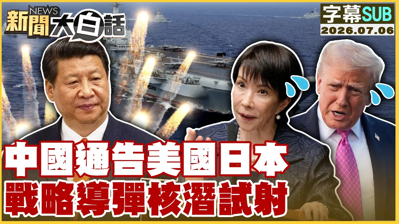 【SUB】中国通告美国日本 战略导弹核潜试射【#新闻大白话】20260706  #字幕版 #美国 #日本 #中国