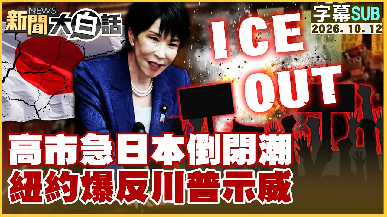 【SUB】高市急日本倒闭潮 纽约爆反川普示威【#新闻大白话】20261012 #字幕版 #高市早苗 #日本 #川普