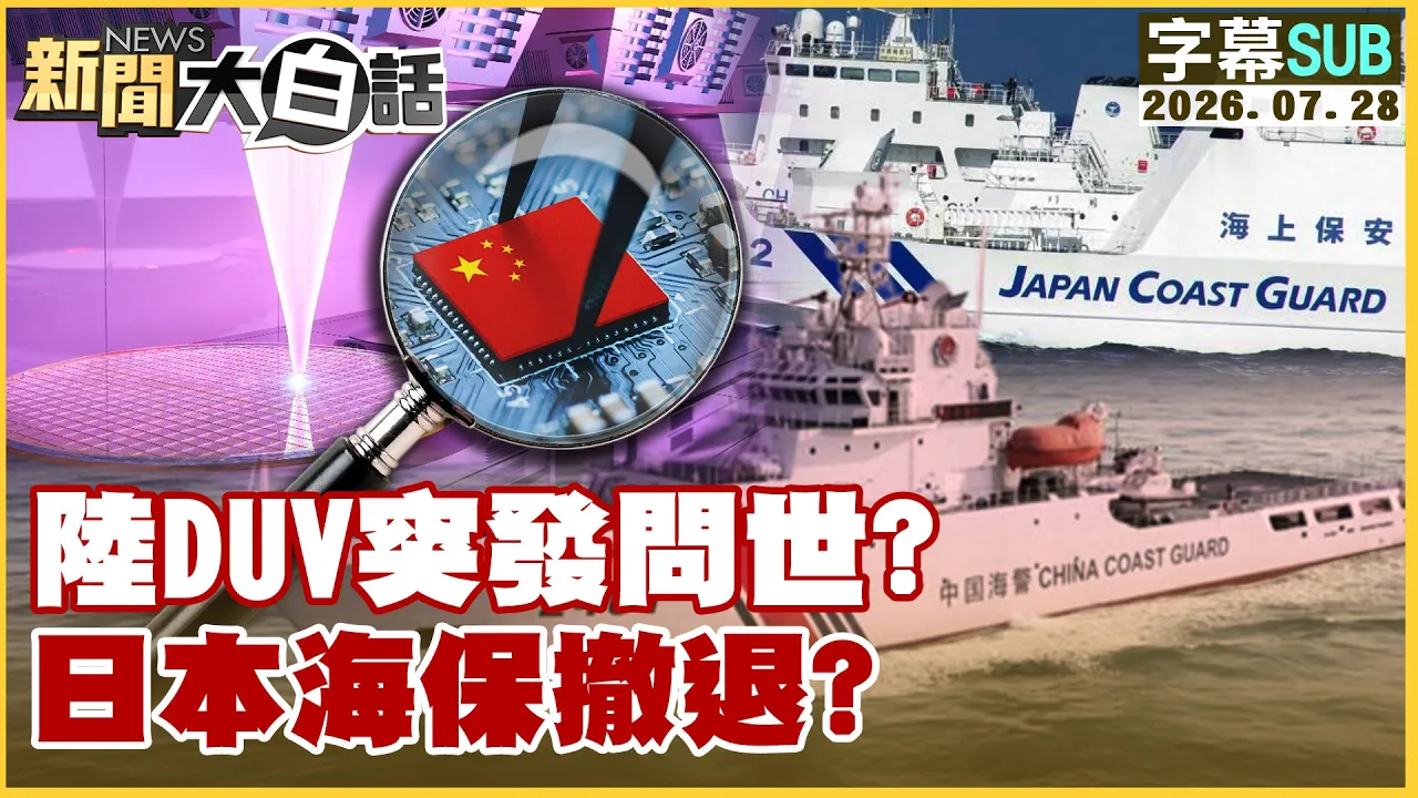 【SUB】陆DUV突发问世？日本海保撤退？【#新闻大白话】20260728 #字幕版 #日本 #DUV  #海保
