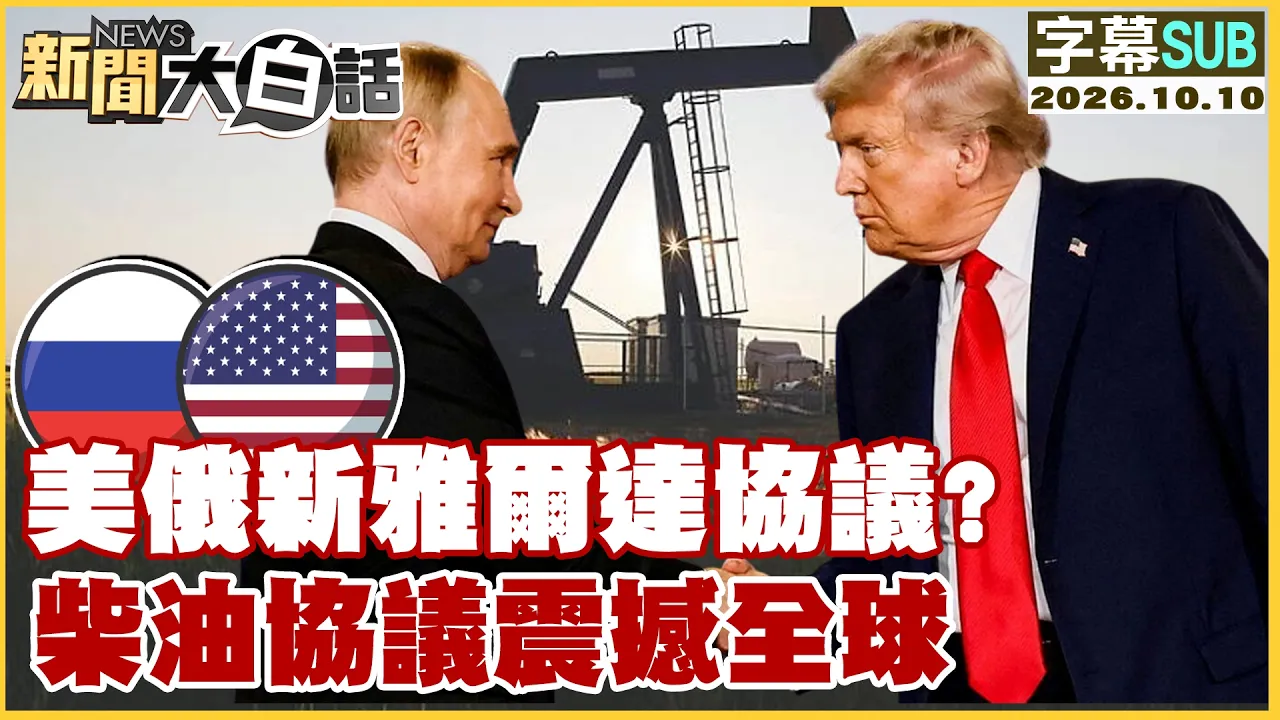 【SUB】美俄新雅尔达协议？ 柴油协议震撼全球【#新闻大白话】20261010 #字幕版 #美国 #俄罗斯 #柴油