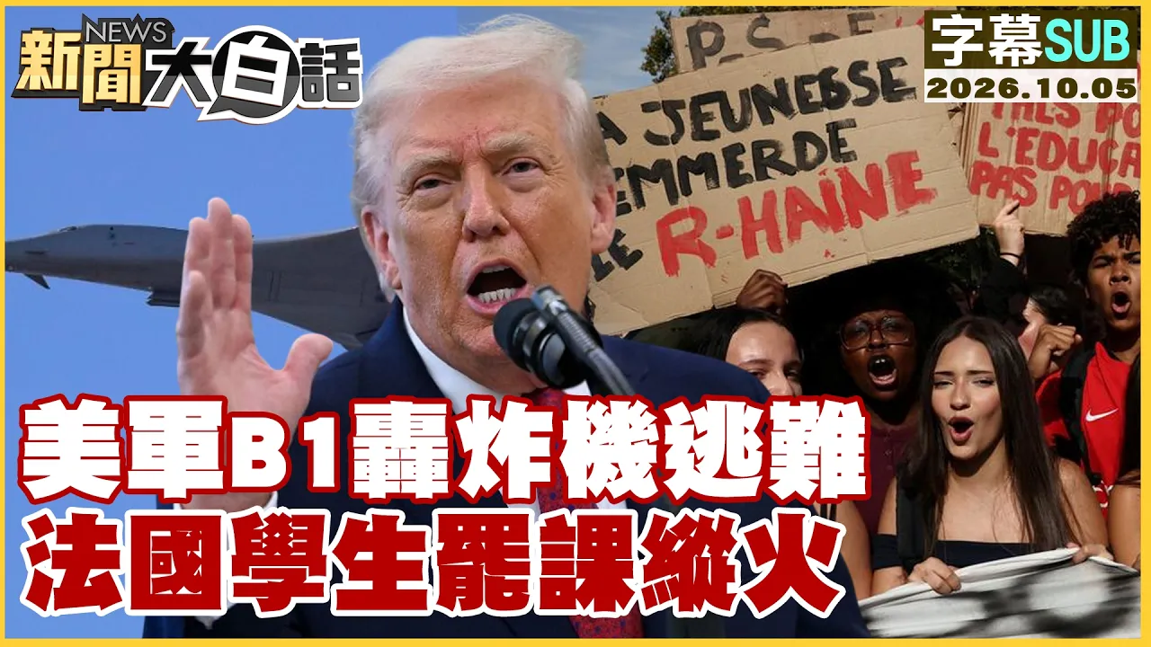 【SUB】美军B1轰炸机逃难 法国学生罢课纵火【#新闻大白话】20261005 #字幕版 #美军 #法国 #罢课