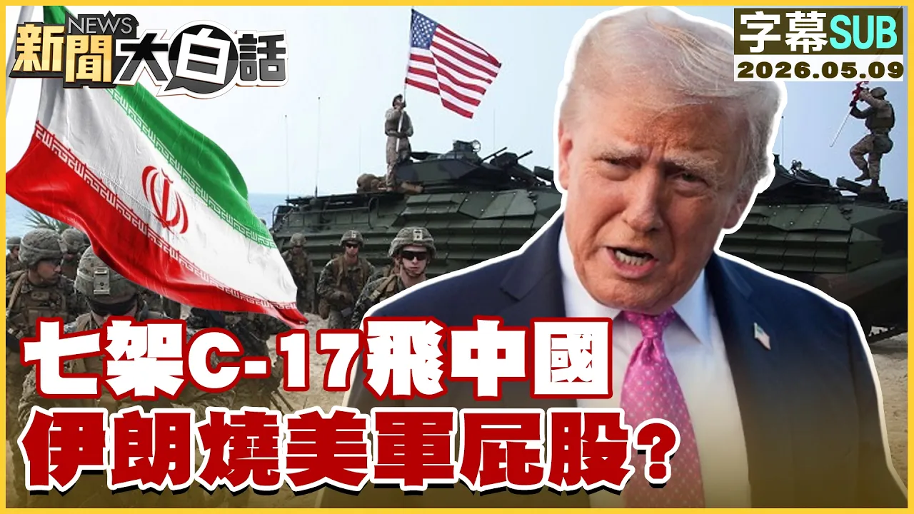 【SUB】七架C-17飞中国 伊朗烧美军屁股？【#新闻大白话】20260509 #字幕版 #美军 #伊朗 #川普 #中国