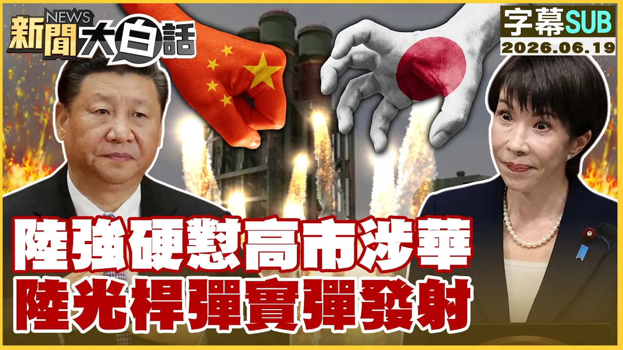 【SUB】陆强硬怼高市涉华 陆光桿弹实弹发射【#新闻大白话】20260619 #字幕版 #中国 #光桿弹 #高市早苗
