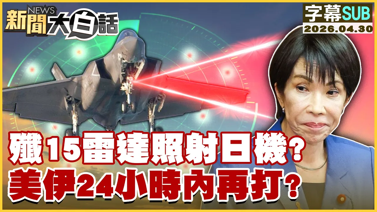 【SUB】歼15雷达照射日机？美伊24小时内再打？【#新闻大白话】20260430 #字幕版 #美伊战争 #日本 #歼15 #高市早苗