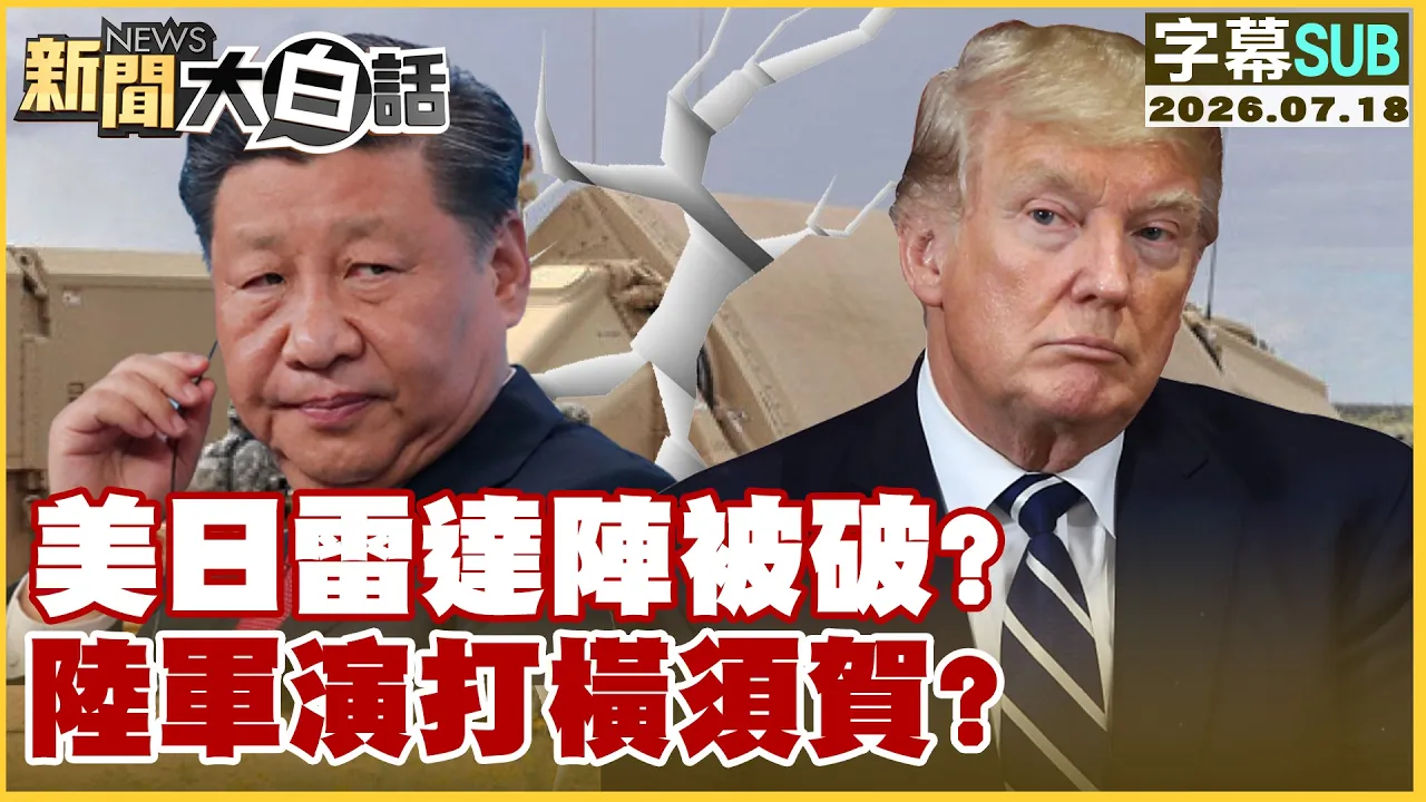 【SUB】美日雷达阵被破？陆军演打横须贺？【#新闻大白话】20260718 #字幕版 #美日 #雷达 #横须贺