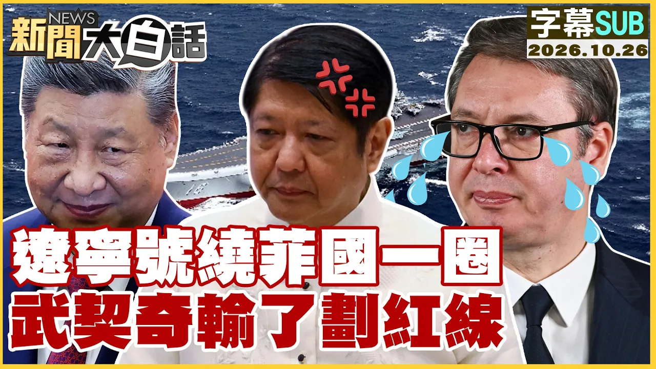 【SUB】辽宁号绕菲国一圈 武契奇输了划红线【#新闻大白话】20261026 #字幕版 #辽宁号#武契奇#菲国