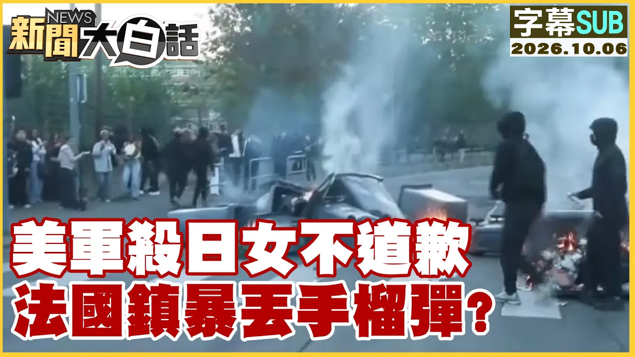 【SUB】美军杀日女不道歉 法国镇暴丢手榴弹？【#新闻大白话】20261006 #字幕版 #法国 #手榴弹 #美军