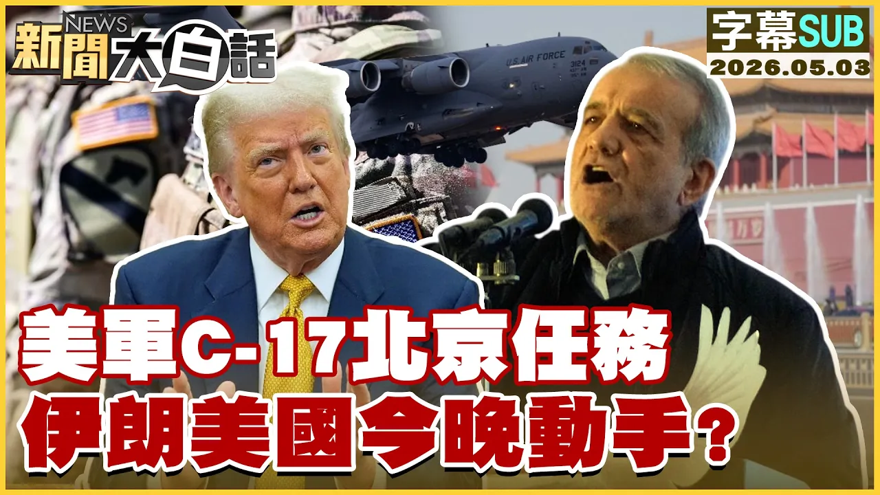 【SUB】美军C-17北京任务 伊朗美国今晚动手？【#新闻大白话】20260503 #字幕版 #北京 #美军 #美国 #伊朗