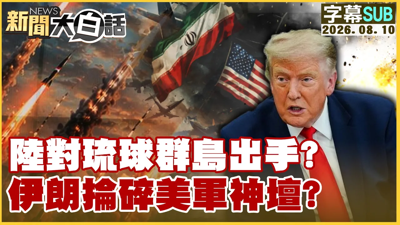 【SUB】陆对琉球群岛出手? 伊朗抡碎美军神坛?【#新闻大白话】20260810 #字幕版 #解放军 #琉球 #伊朗