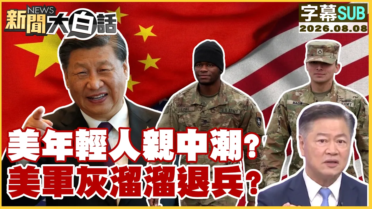 【SUB】美年轻人亲中潮?美军灰溜溜退兵?【#新闻大白话】20260808 #字幕版 #中国 #美军 #美国