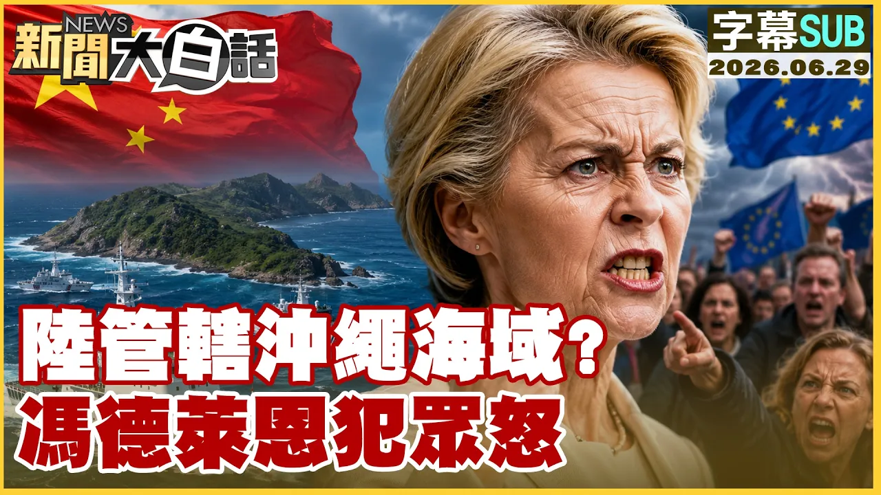 【SUB】陆管辖冲绳海域？冯德莱恩犯众怒【#新闻大白话】20260629 #字幕版 #冲绳 #冯德莱恩 #第一岛链
